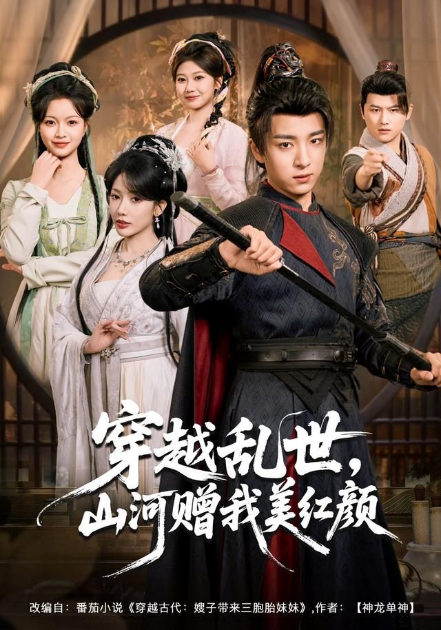 穿越乱世，山河赠我美红颜海报