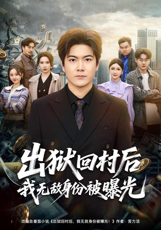 出狱回村后我无敌身份被曝光海报