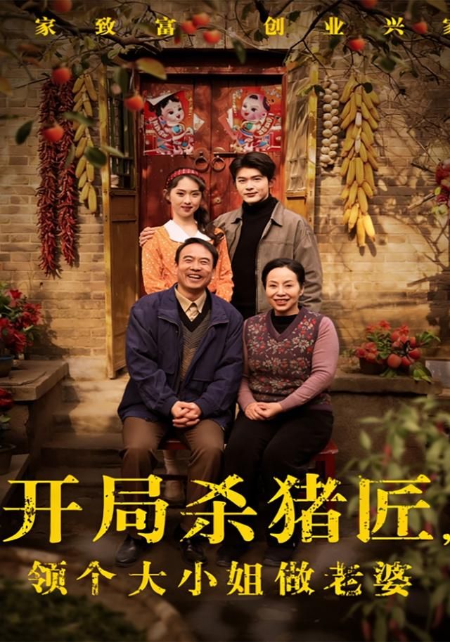 开局杀猪匠，领个大小姐做老婆海报