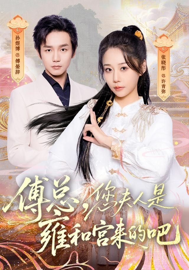 傅总，您夫人是雍和宫来的吧海报