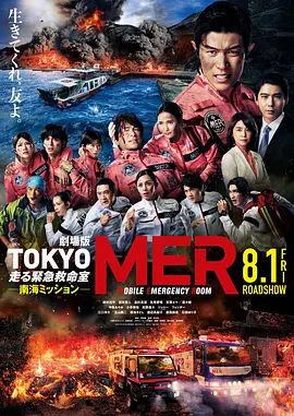 TOKYOMER移动的急救室南海任务剧场版海报