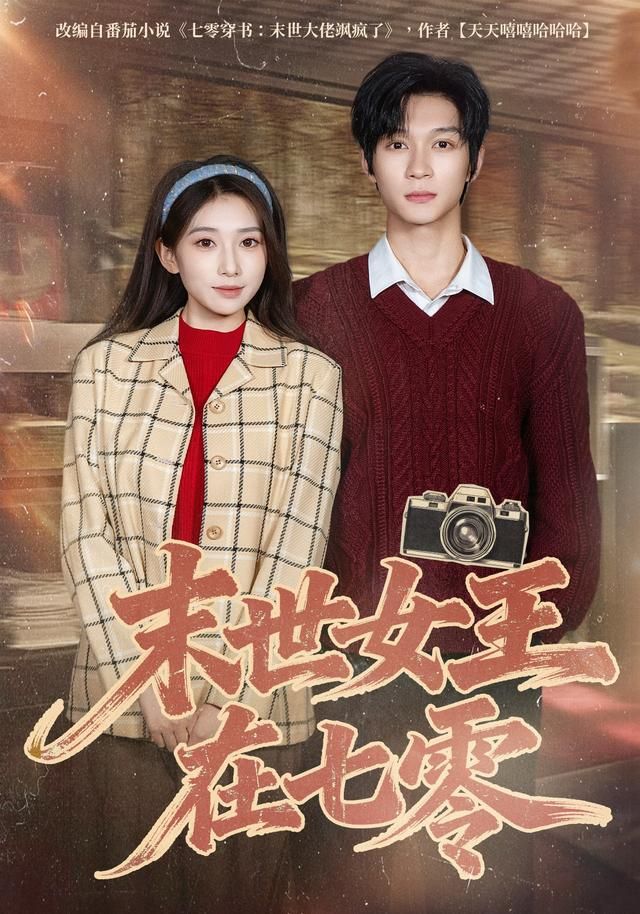 末世女王在七零海报