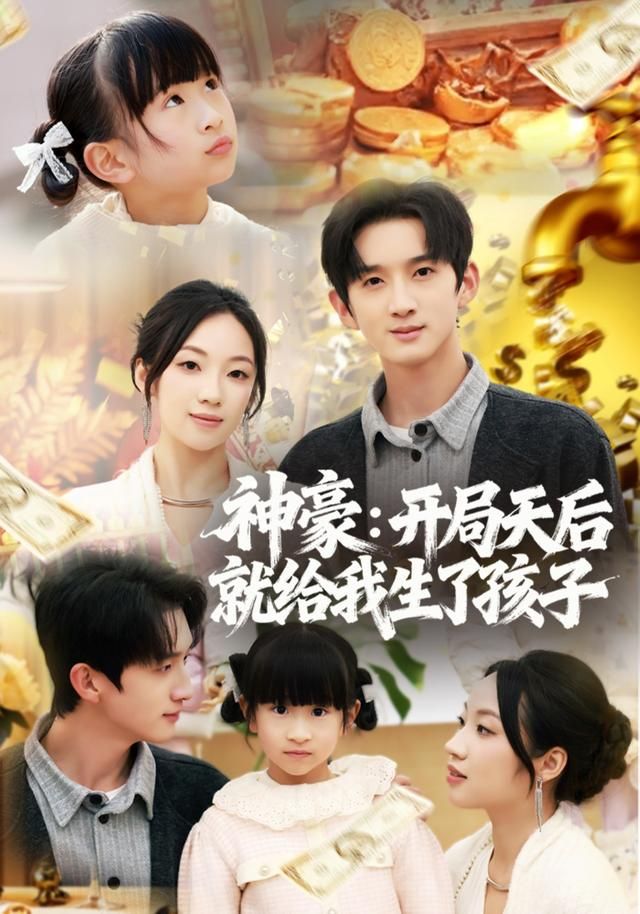 神豪：开局天后就给我生了孩子海报