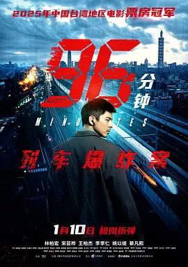 96分钟：列车爆炸案海报