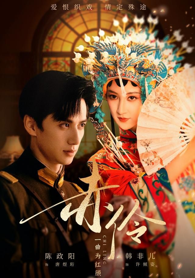 赤伶一曲为红颜海报