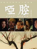 哑腔海报