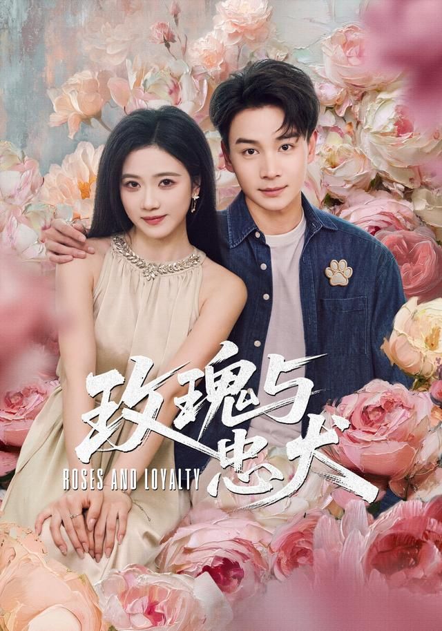 玫瑰与忠犬海报