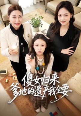 傻女归来爹地的遗产我全要海报