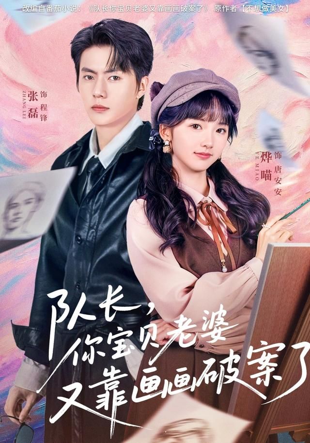队长，你宝贝老婆又靠画画破案了海报
