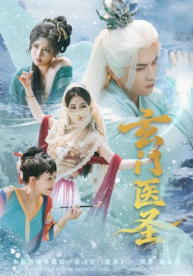 玄门医圣海报