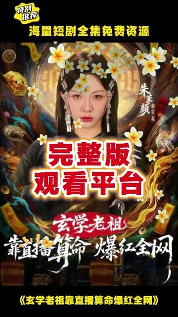 玄学老祖靠直播算命火爆全网海报