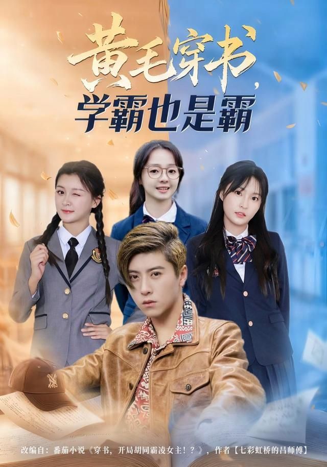 黄毛穿书，学霸也是霸海报