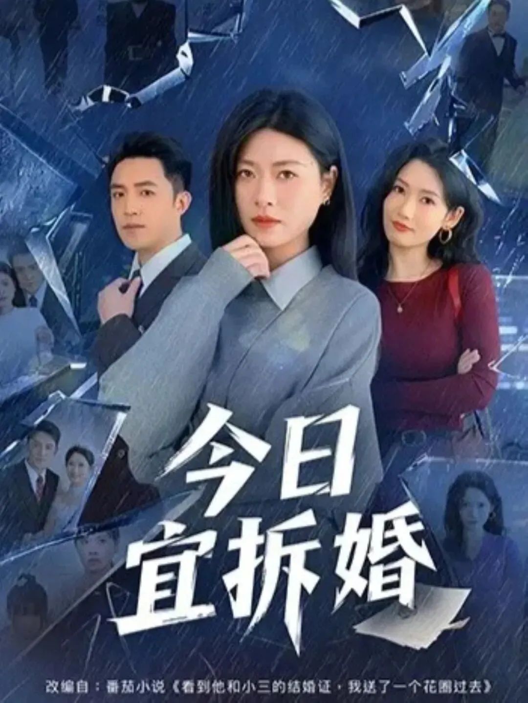 今日宜拆婚海报