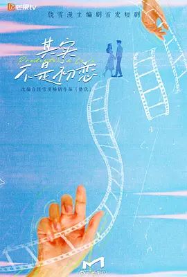 其实不是初恋海报