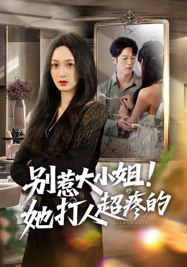 别惹大小姐！她打人超疼的海报