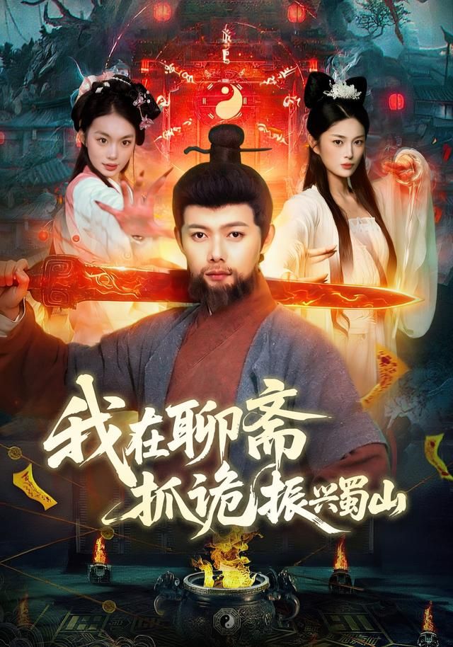 我在聊斋抓诡振兴蜀山海报