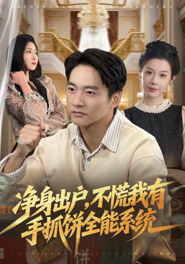 净身出户，不慌我有手抓饼全能系统海报