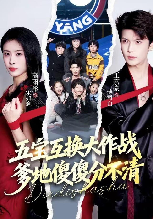 五宝互换大作战，爹地傻傻分不清海报