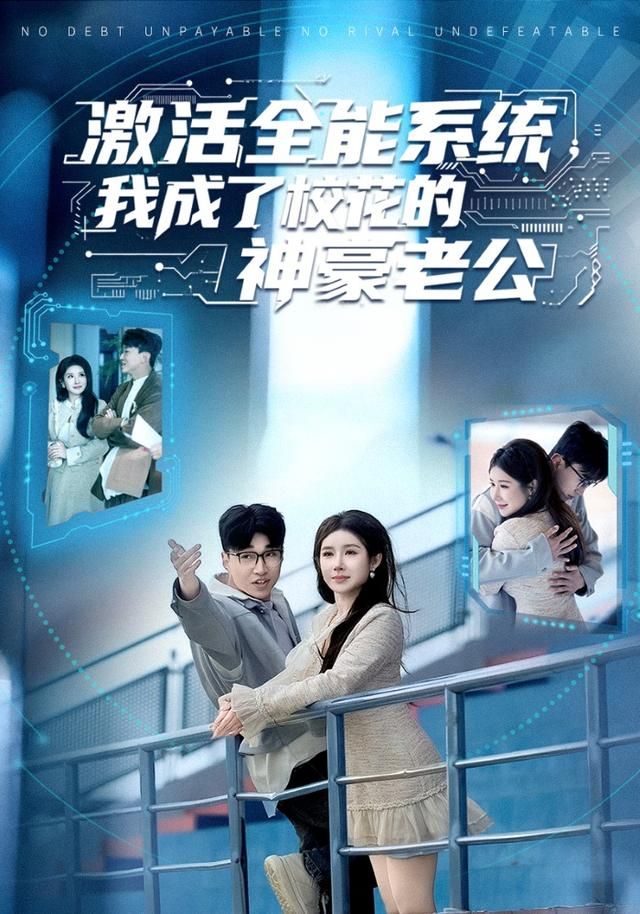 激活全能系统，我成了校花的神豪老公海报