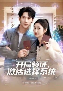 开局领证，激活选择系海报
