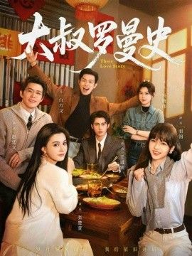 大叔罗曼史（两部全）海报