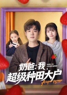 奶爸：我，超级种田大户海报