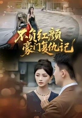 不负红颜—豪门复仇记海报