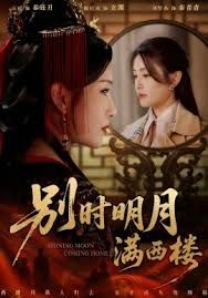 别时明月满西楼，我寄愁心与明月海报