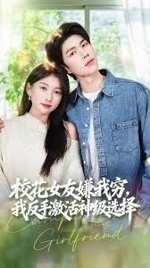 校花女友嫌我穷，我反手激活神级选择海报