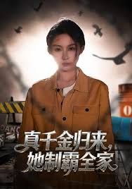 真千金归来，她制霸全家海报