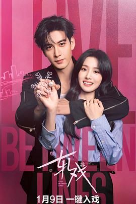 轧戏海报