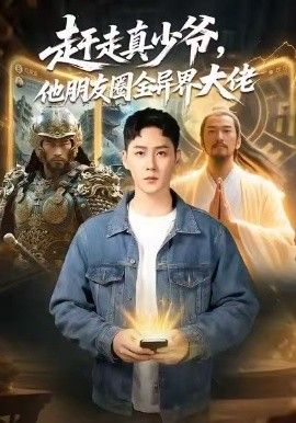 赶走真少爷，他朋友圈全异界大佬（逆袭真少爷：开局朋友圈通万界）海报
