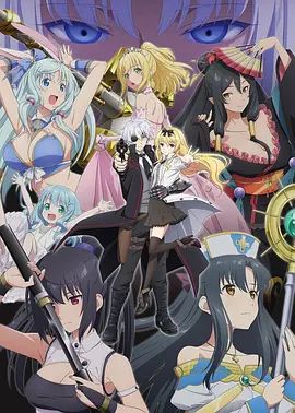 平凡职业造就世界最强第二季（OVA）海报