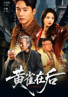 黄雀在后海报