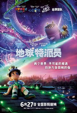 地球特派员普通话版海报