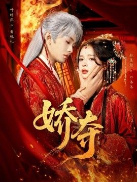 娇夺海报