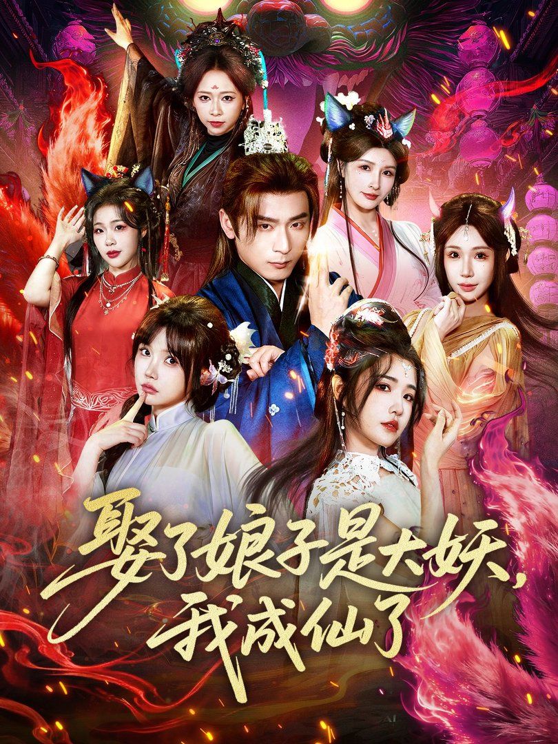 娶了娘子是大妖，我成仙了海报