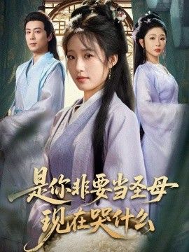 是你非要当圣母现在哭什么，忍住别哭，是你要拯救苍生的海报
