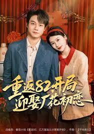 重返82，开局迎娶厂花初恋海报