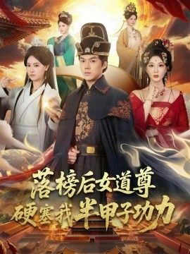 落榜后女道尊硬塞我半甲子功力，女道尊硬塞我半甲子功力从此皇宫我做主海报