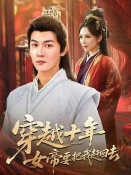 穿越十年女帝要把我赶回去海报