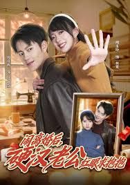 闹离婚后，硬汉老公红眼求抱抱海报