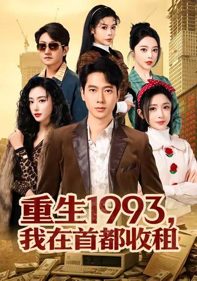 重生1993，我在首都收租海报