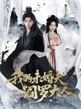 我的未婚夫阎罗大人＆我的夫君是阎罗海报