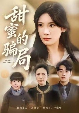 甜蜜的骗局海报
