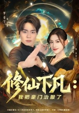 修仙下凡：我把豪门治服了海报