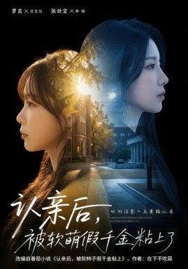 认亲后，被软萌假千金粘上了海报