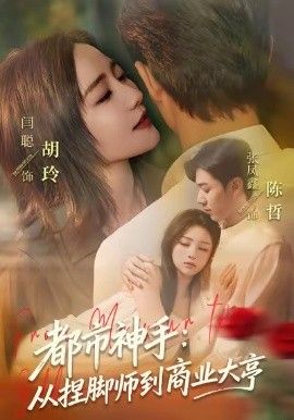 都市神手：从捏脚师到商业大亨海报