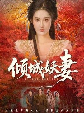 倾城妖妻（绮罗帐内美人劫）海报