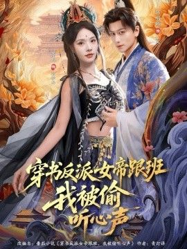 穿书反派女帝跟班，我被偷听心声海报